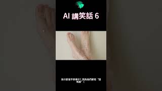 AI 講笑話 6