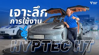 V GROUP CARS | พารีวิว HYPTEC HT รถยนต์พลังงานไฟฟ้า 100%