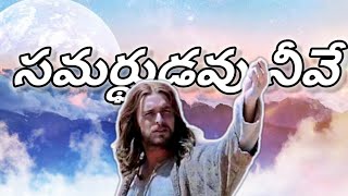 SAMARDHUDAVU NEEVE ||TELUGU LATEST TELUGU CHRISTIAN SONG || 2023 new song||