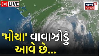 LIVE | Cyclone Mocha Updates | Mocha Cyclone Effect to India | Weather Update | Bay of Bengal