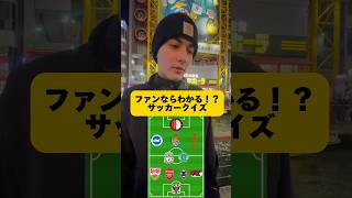 【サッカークイズ】ファンならわかる！？どこのチーム？#サッカークイズ #街頭インタビュー #英語インタビュー #サッカー日本代表 #留太郎