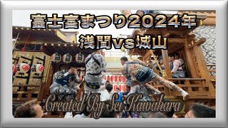 2024年富士宮まつり3日目の競り合い・浅間vs城山