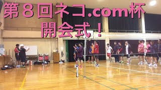 【第８回ネコ.com杯】開会式 香川県 高松市 交流会 2018/4/22