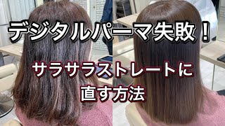 縮毛矯正毛にデジタルパーマして失敗した髪をサラサラのストレートに！髪質改善STPの施術事例！