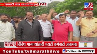 ST Bus Workers Strike | विविध मागण्यांसाठी एसटी कर्मचारी आक्रमक : tv9 Marathi