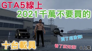 GTA5線上 2021上半年千萬不要買的載具 上集  1000+小時的資歷專業介紹 買了真的會後悔! 看完就知道! | 2021必看的專業載具分析 #3