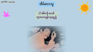 အိမ်​ငေးသူ▪︎​မောင်​ချောနွယ်