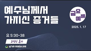 2025년 1월 17일 금요예배 예수님께서 가지신 증거들 요한복음 5장 30절 ~ 38절 말씀 오명진 목사님