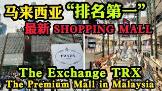 马来西亚“排名第一”最新最高级SHOPPING MALL. The Exchange TRX, the Premium Mall in Malaysia, 当下最红，来KL必打卡之地！