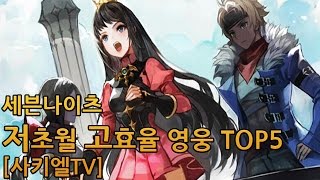 세븐나이츠 저초월 고효율 영웅 TOP5 [사키엘TV]