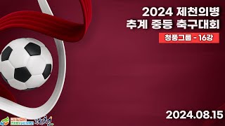 2024추계중등ㅣ경기 과천문원중 vs 경남 합천FC U15ㅣ청풍그룹16강전ㅣ제천축구센터1구장ㅣ2024 제천의병 추계 중등 U15 축구대회ㅣ24.08.15