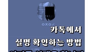 카톡에서 실명 확인하는 방법