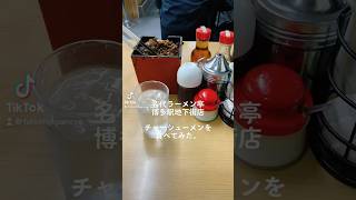 【福岡グルメ】「名代ラーメン亭 博多駅地下街店」「チャーシューメン」を食べてみた。