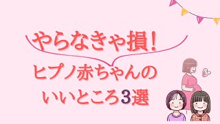 ヒプノ赤ちゃんやらなきゃ損！ヒプノ赤ちゃんのいいところ