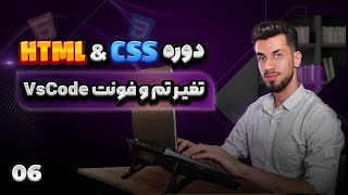 06 - شخصی سازی vscode | تغییر تم و فونت پیشفرض 🦋