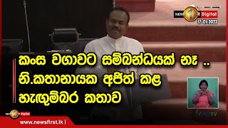 කංස වගාවට සම්බන්ධයක් නෑ .. නි.කතානායක අජිත් කළ හැඟුම්බර කතාව