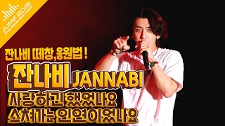 [ 고화질/떼창전용고음질 ](가사/떼창)마성의 잔나비 사랑하긴 했었나요♬ | JUMF2019 | 집콕콘서트 잔나비 | 집콕