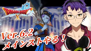 【DQX】ネタバレ注意！いざ6.2のメインストへ！