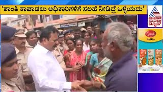 ನಾಗಮಂಗಲ ಗಲಭೆ ಶಾಂತಿಗಾಗಿ ಭೇಟಿ ನೀಡಿದ N Chaluvaraya Swamy | Nagamangala Incident | Suvarna News