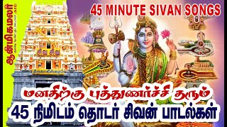 45 நிமிடங்கள் தொடர்ந்து சிவன் பாடல்கள் 45 minute sivan songs