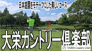 大栄カントリー倶楽部 全ホール紹介：日本庭園をモチーフした美しいコース