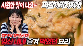 엄마의 정성이 듬뿍 담긴 파김치비지찌개 만들기