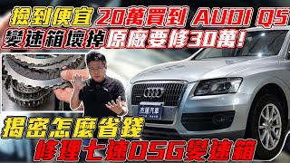 撿到便宜 20萬買到 AUDI Q5 結局超慘 變速箱壞掉原廠要修30萬 揭密怎麼省錢修理七速DSG變速箱｜AUDI Q5 ｜維修保養大揭密｜變速箱維修｜杰運汽車｜