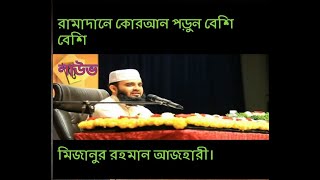 কুরআনময় হোক আমাদের এবারের রমাদান____________ part 2