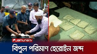 স্রোতের মতো হেরোইন ঢুকছে চট্টগ্রামে! | CTG | BGB Recover | Jamuna TV