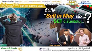 หุ้นไทยพฤษภาคม เกิดปรากฏการณ์ Sell in May and go away ? (28/04/61- 1)