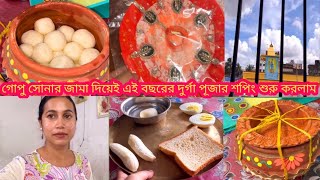 গোপু সোনার জামা দিয়েই এই বছরের দুর্গা পূজার শপিং শুরু করলাম | Puja shopping begins