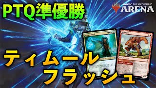 【MTGアリーナ】PTQ準優勝!! 赤を足す強みとは?! ティムールフラッシュでランクマッチ【MTG Arena/Magic The Gathering】