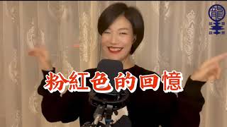 龙婷小姐(粉紅色的回憶)附歌詞新制作