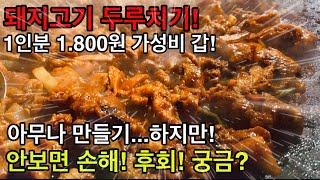 돼지고기 두루치기 아무나 만들기 10인분 뚝딱 솥뚜껑에 볶고 마무리 볶음밥까지