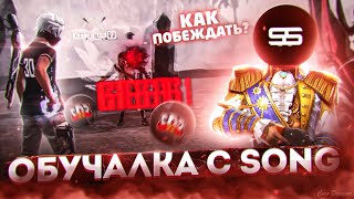 😱КАК ПОБЕЖДАТЬ В СНС?✅ОБУЧАЛКА КАК ДЕЛАТЬ ОТТЯЖКУ С 2Z SONG | Обучалка Фри Фаер