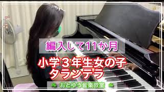 編入して11か月～【タランテラ/ステッカー他】小学３年生女の子/明石市ピアノ教室