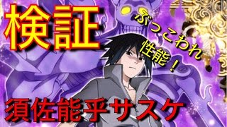 【ナルコレ】概要欄訂正あり／検証:スサノオサスケ ぶっこわれ性能すぎw NARUTO 疾風乱舞 ナルコレ実況♯55