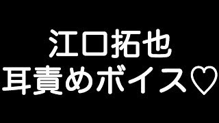 【江口拓也×甘シチュボイス】 『どれだけ俺を惚れさせる気…？もうキャパオーバーなんですけど…』