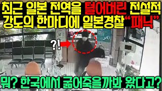 최근 일본 전역을 털어버린 전설적 강도의 한마디에 일본경찰\