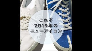 これぞ2019年のニューアイコン！ 新しくて懐かしい、マルジェラの「タビ」