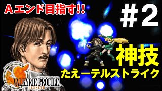 【Aエンド狙い】 ヴァルキリープロファイル レナス 実況 2 【チャプター1】