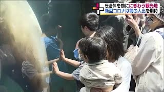 平日でも賑わい　いわき市の水族館や物産センター　3日から5連休ゴールデンウィーク後半へ＜福島県＞ (23/05/02 18:30)