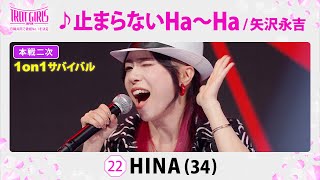 本戦２次１on１サバイバル_HINA_♪止まらないHa〜Ha/矢沢永吉【トロット・ガールズ・ジャパン】毎週金曜18:00〜WOWOW・ABEMAで無料放送\u0026配信