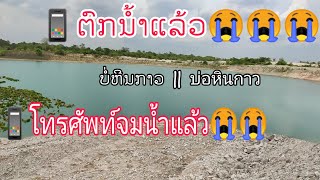 เล่นน้ำที่บ่อหินกาว  | ໂດດນ້ຳທີ່ບໍ່ຫີນກາວ  EP. 31