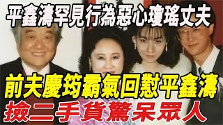 深挖琼瑶与前夫庆筠离婚内幕，一个致命原因致老死不相往来导火索