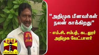 அதிமுக மீனவர்கள் நலன் காக்கிறது... அதிமுக வேட்பாளர் எம்.சீ.சம்பத்