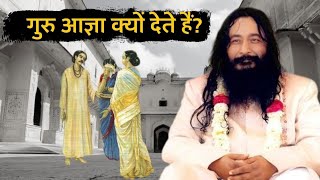 गुरु आज्ञा क्यों देते हैं? | djjs satsang