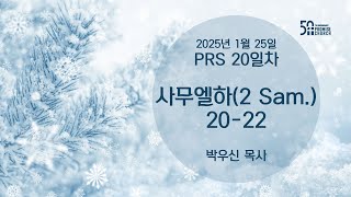 2025년 1월 25일 토요새벽예배 박우신 목사