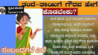 ತಂದೆ-ತಾಯಿಗೆ ಗೌರವ ಹೇಗೆ ಕೊಡಬೇಕು? ಸಂಬಂಧಗಳ ಎಳೆ