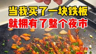 一块铁板让我在家实现了夜市小吃自由.. 路边摊美味 夜市里的烟火气 铁板美食好吃到爆 铁板烧 夜宵吃什么